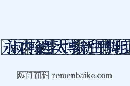 永叔内翰遗李太博家新生鸭脚组词是什么意思的图片